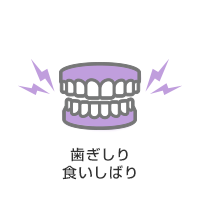 歯ぎしり・食いしばり