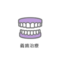 義歯治療