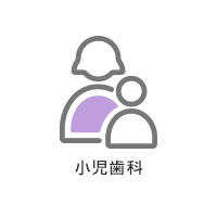 小児歯科