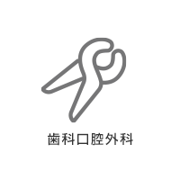 歯科口腔外科