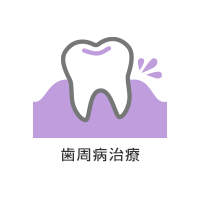 歯周病治療