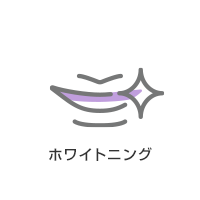 ホワイトニング