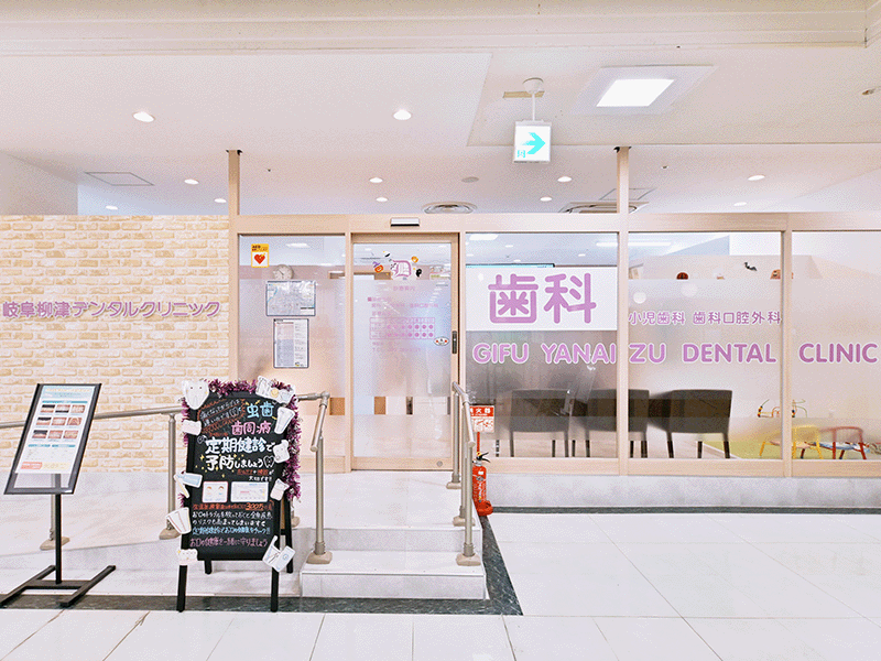 岐阜柳津デンタルクリニック